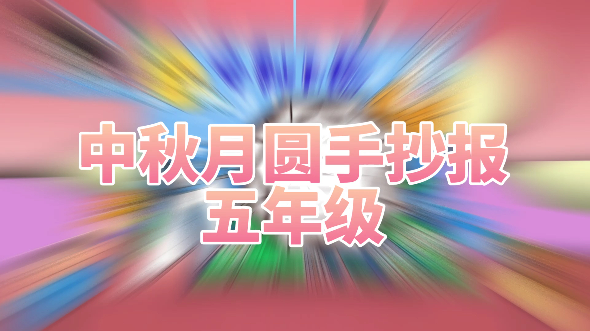 「中秋节手抄报」中秋月圆手抄报五年级模板简笔画教程