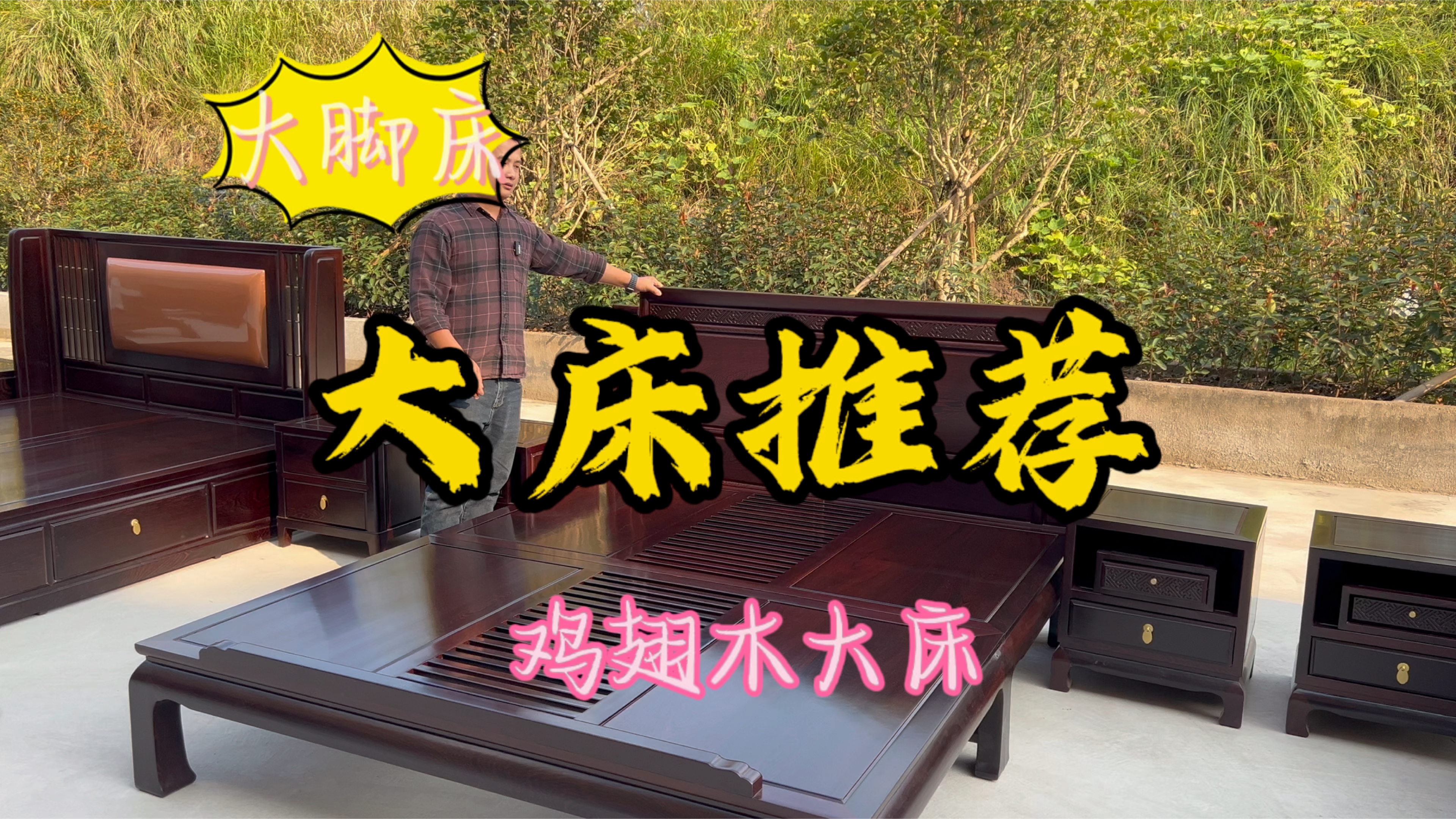 预算选购不超一万鸡翅木大脚床红木家具