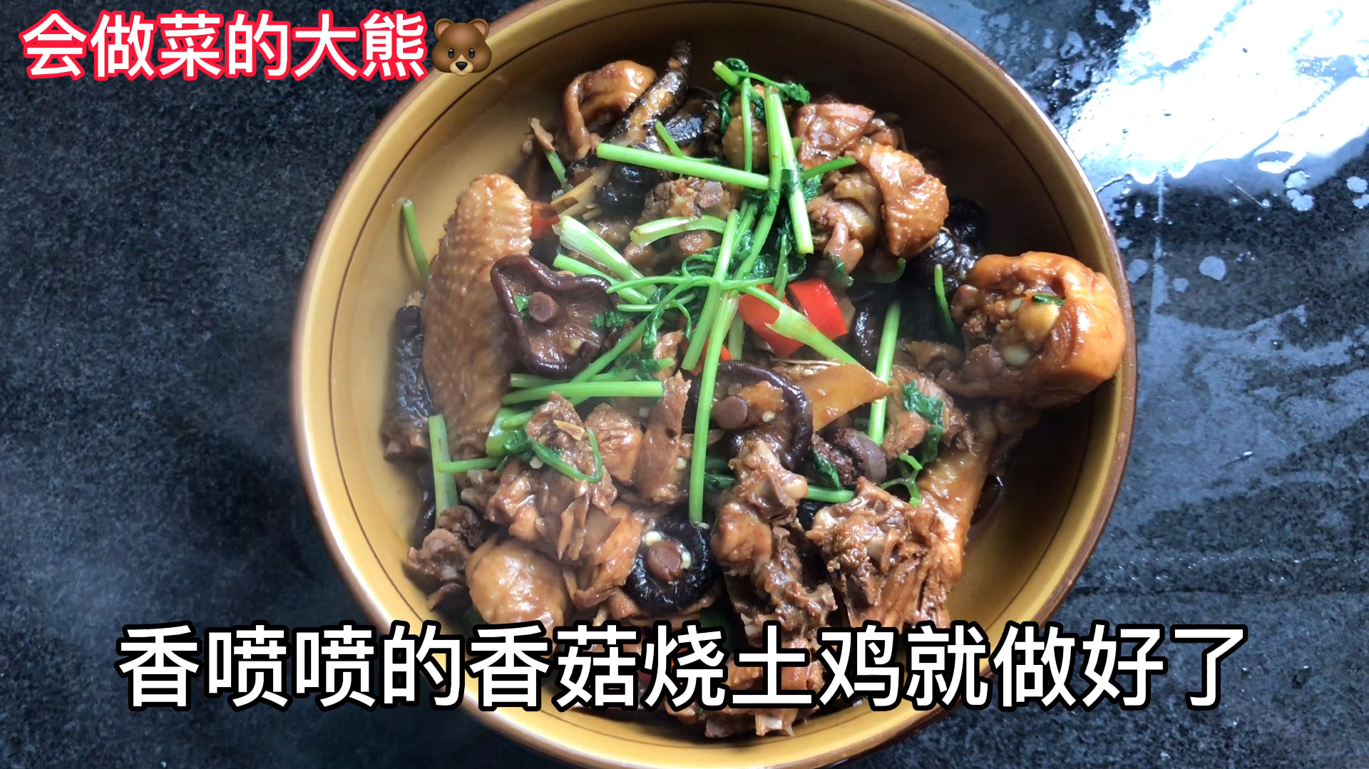 会做菜的大熊香菇烧土鸡,鸡肉滑嫩鲜香,香菇美味有嚼劲,太香了