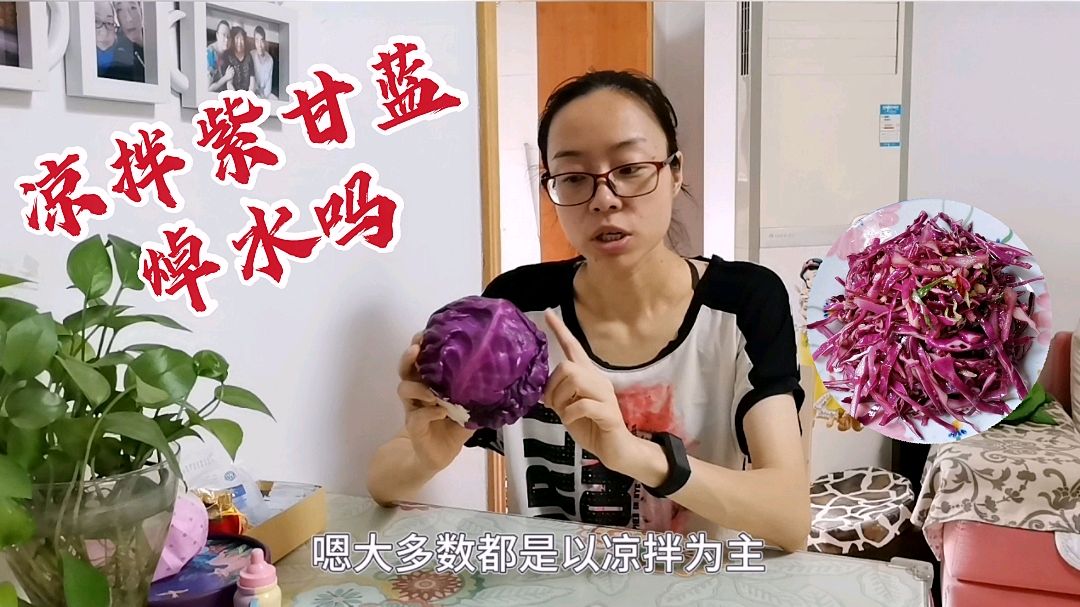 凉拌紫甘蓝你还在焯水吗?糖尿病宝妈教你一招,爽口开胃血糖稳!