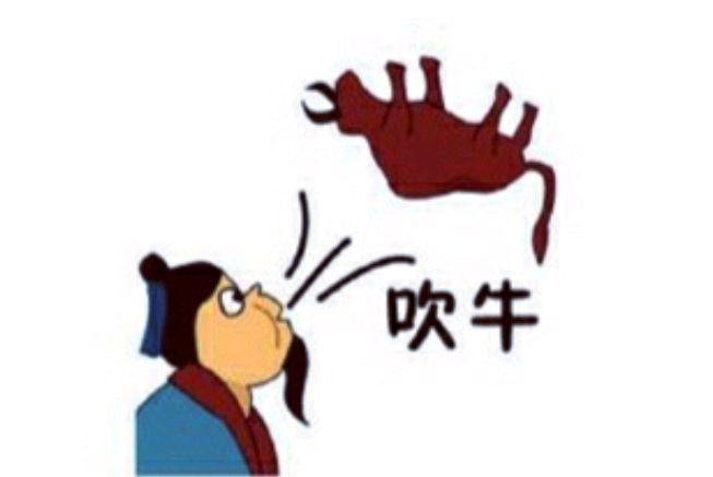 「原创诗词」旧作:大人吹牛之言