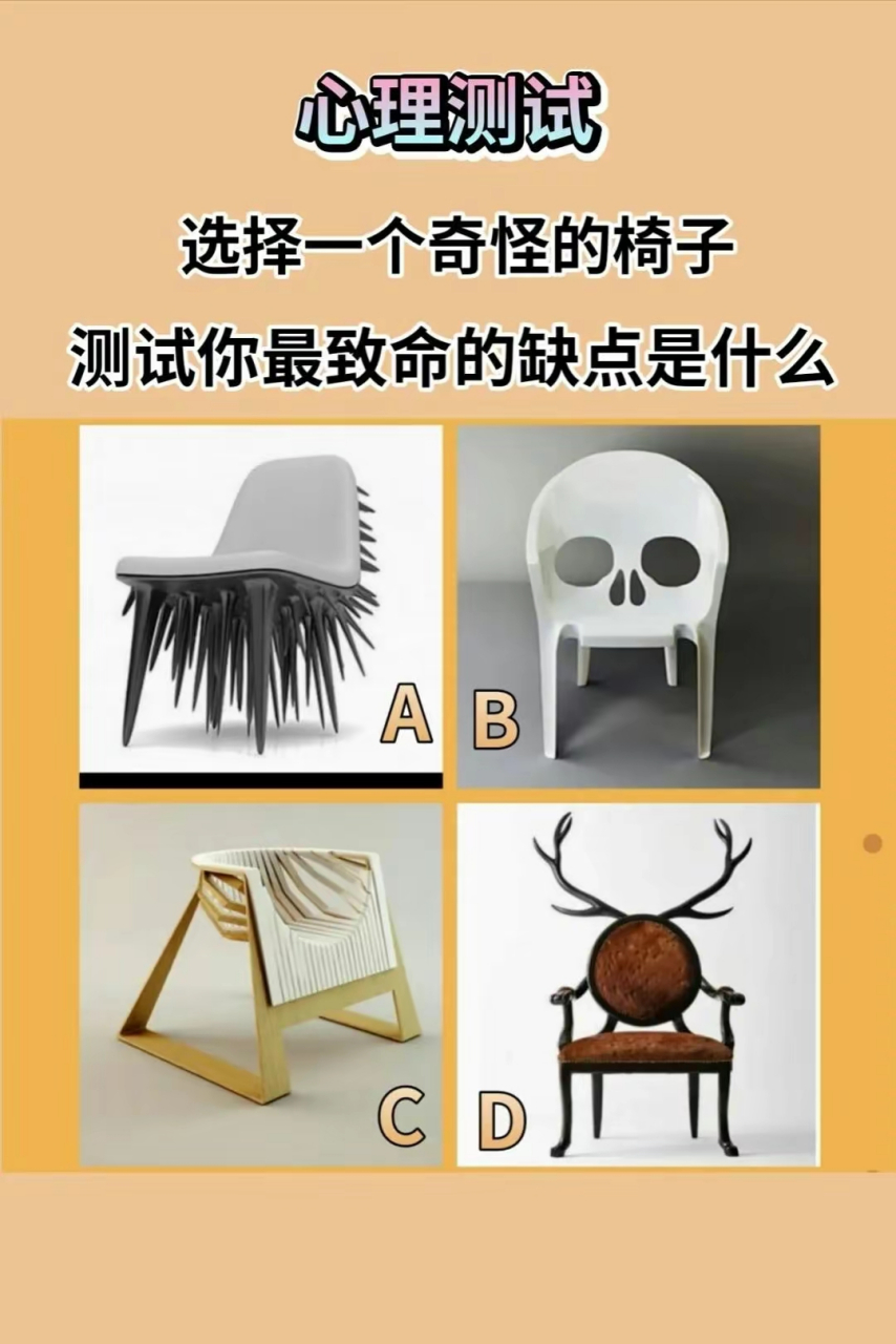 心理测试:选择一个奇怪的椅子?测试你最致命的缺点是什么?