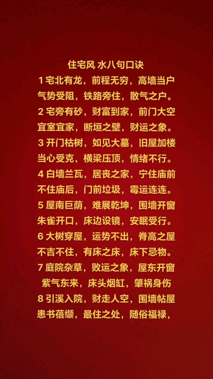 住宅风水8句口诀