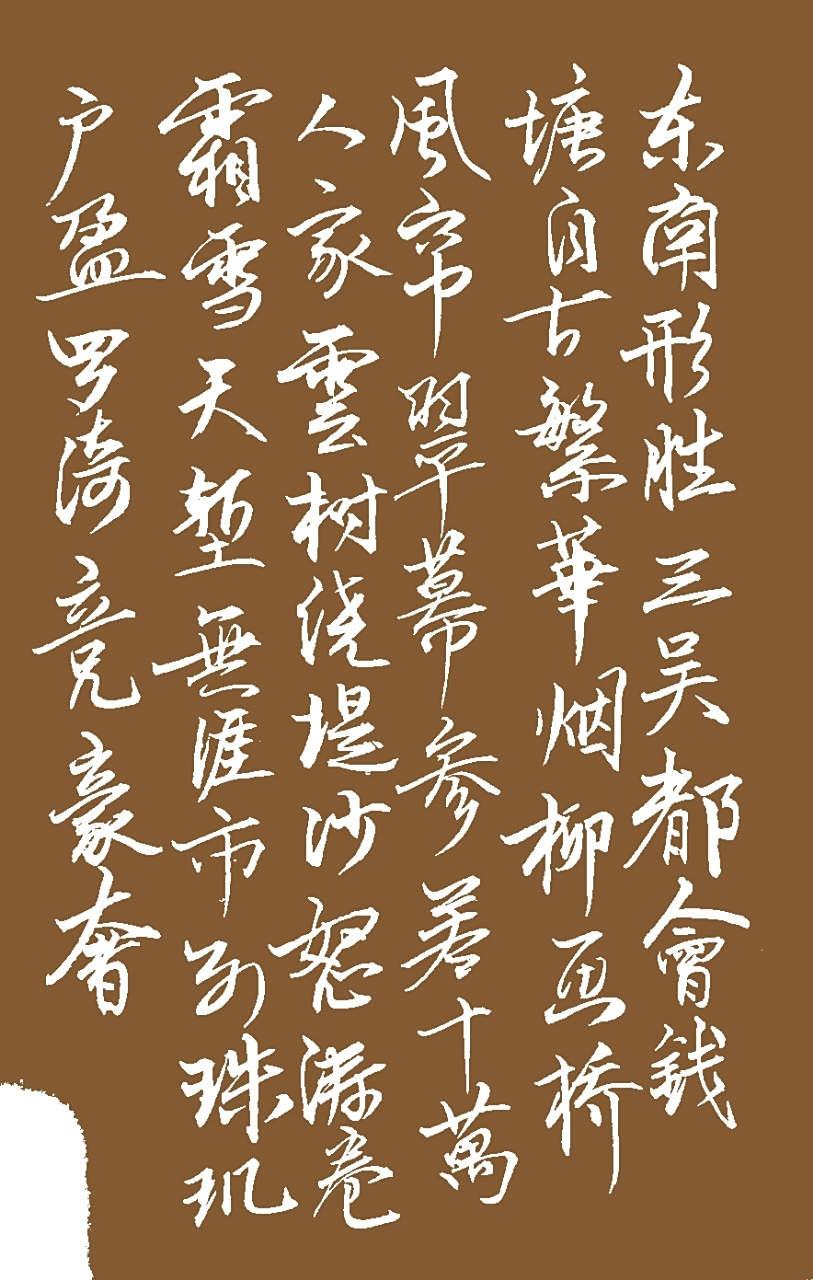 柳永之作,望海潮,东南形胜!