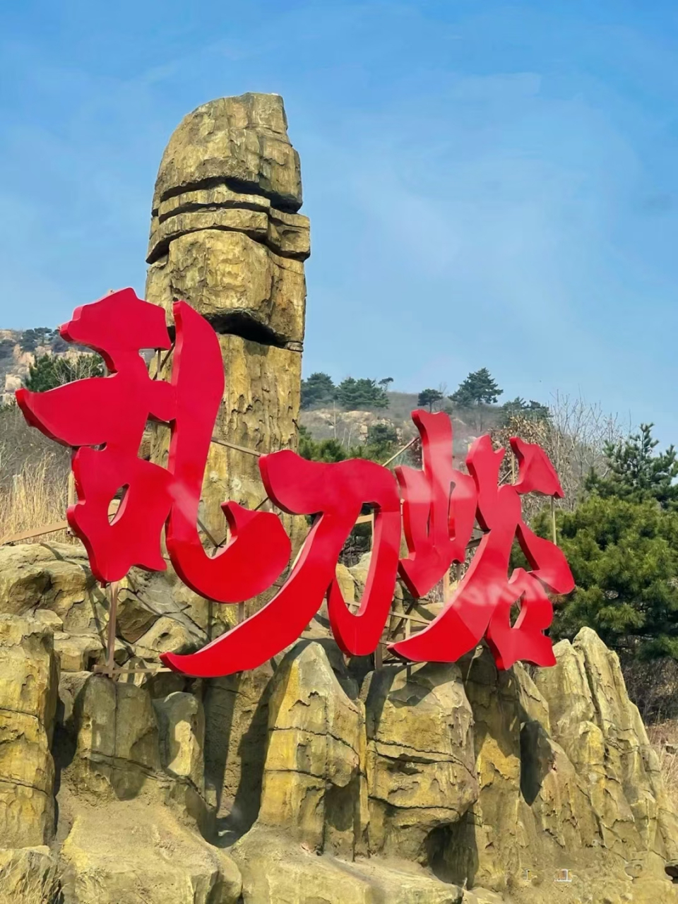 《乱刀峪》位于秦皇岛市海港区大新寨镇大石窟村,是一处怪石林立,树木