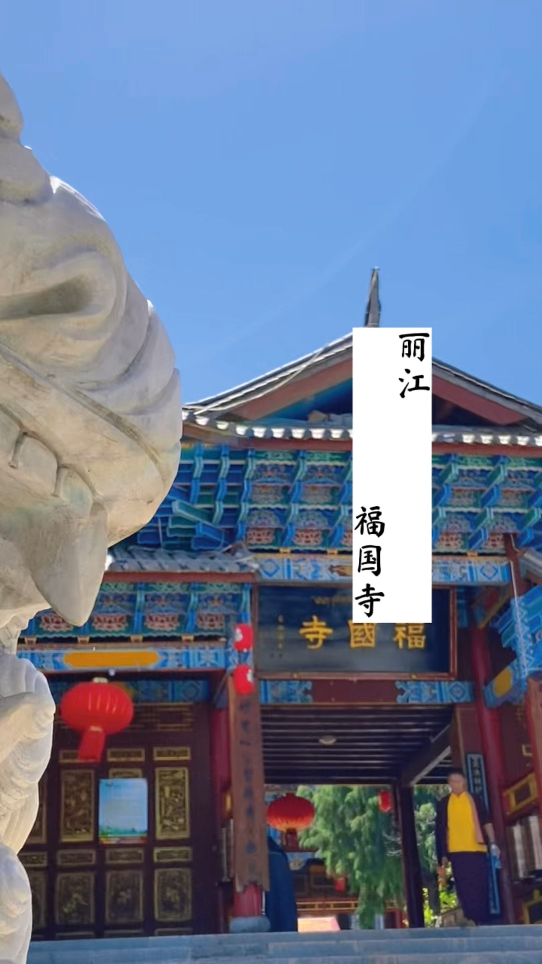 丽江——福国寺