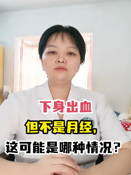 下面流血怎么回事图片