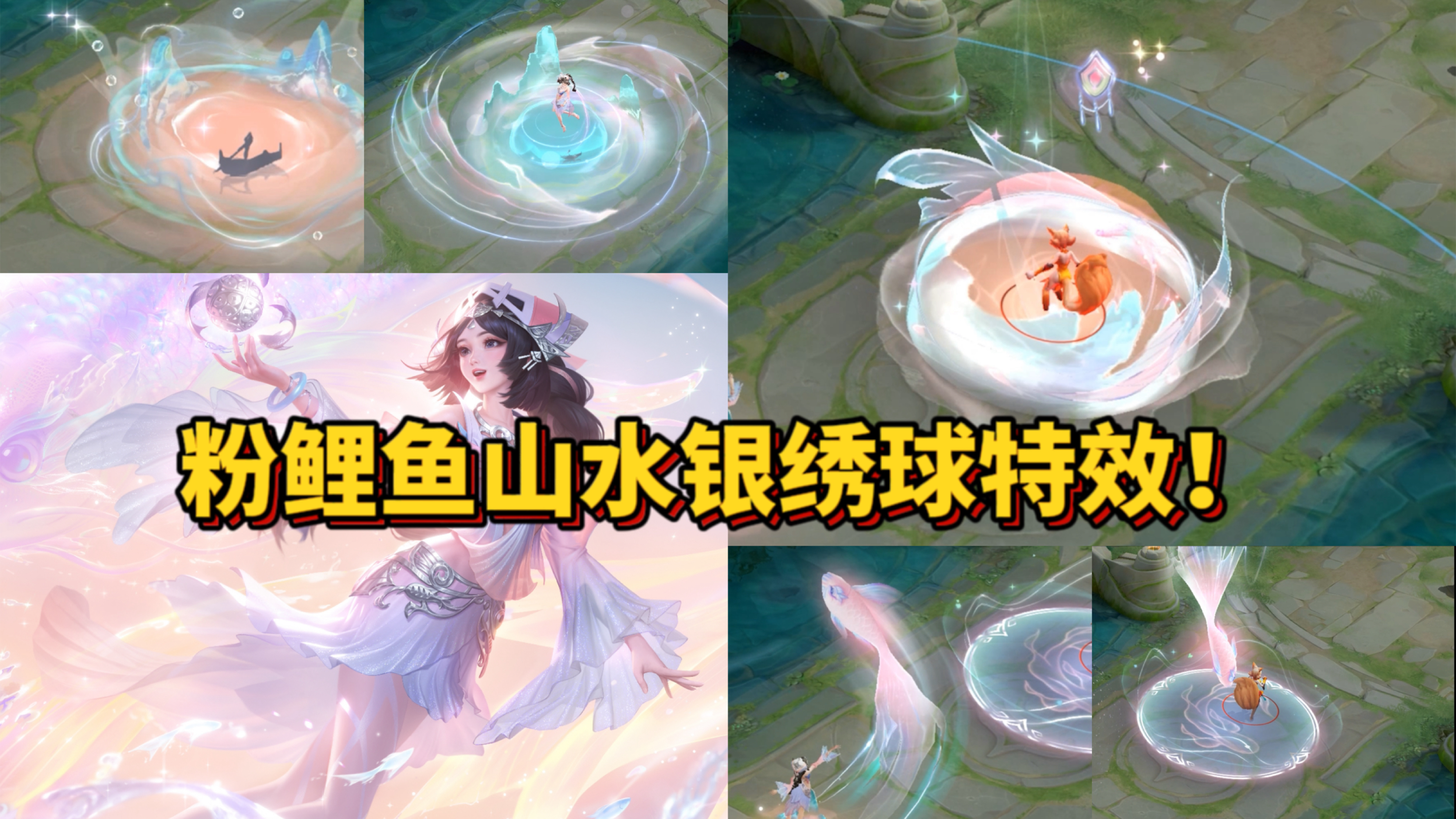 西施新皮肤「至美乘鲤谣」技能特效详细解读!