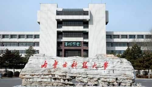 內蒙古科技大學和內蒙古醫科大學,有你的學校嗎