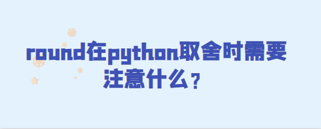 python中选择round要注意什么