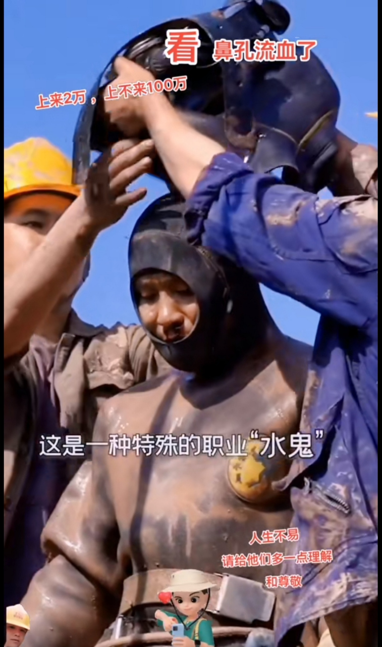 特殊职业"水鬼"一次两万工资现结,就问你敢不敢赚.