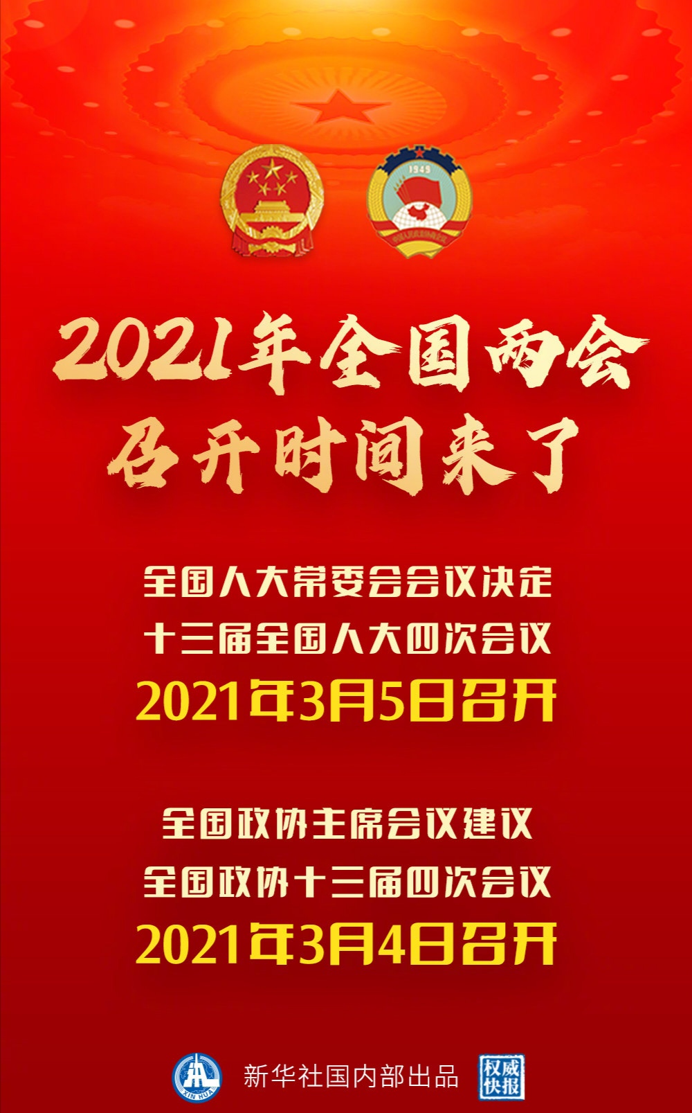 周知|2021年全国两会召开时间 来了!