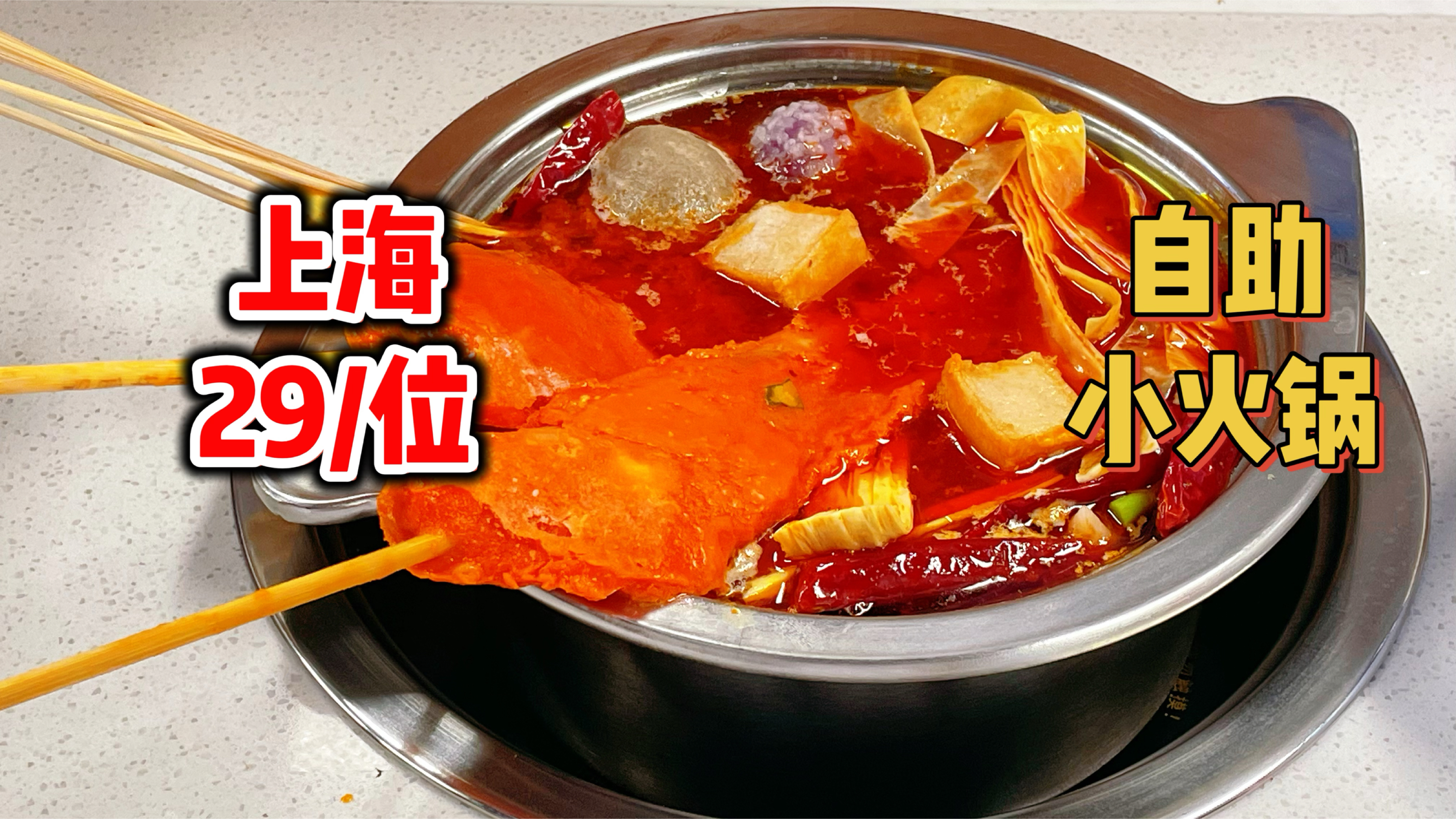 在上海花29元吃自助火锅,18种荤菜不限量～蔬菜和豆制品也很不错
