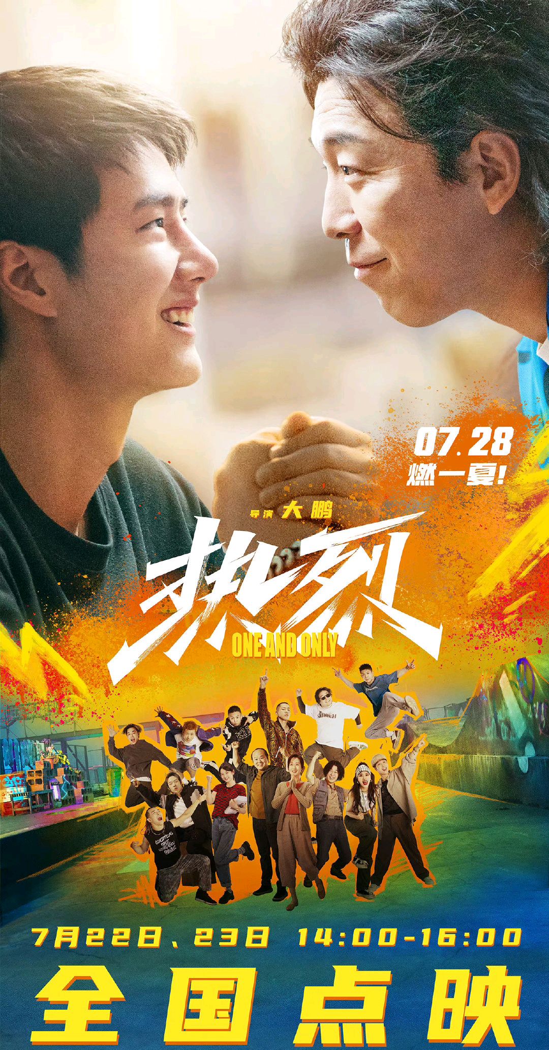 黄渤王一博新电影《热烈》释出预售海报,官宣预售于今日全面开启