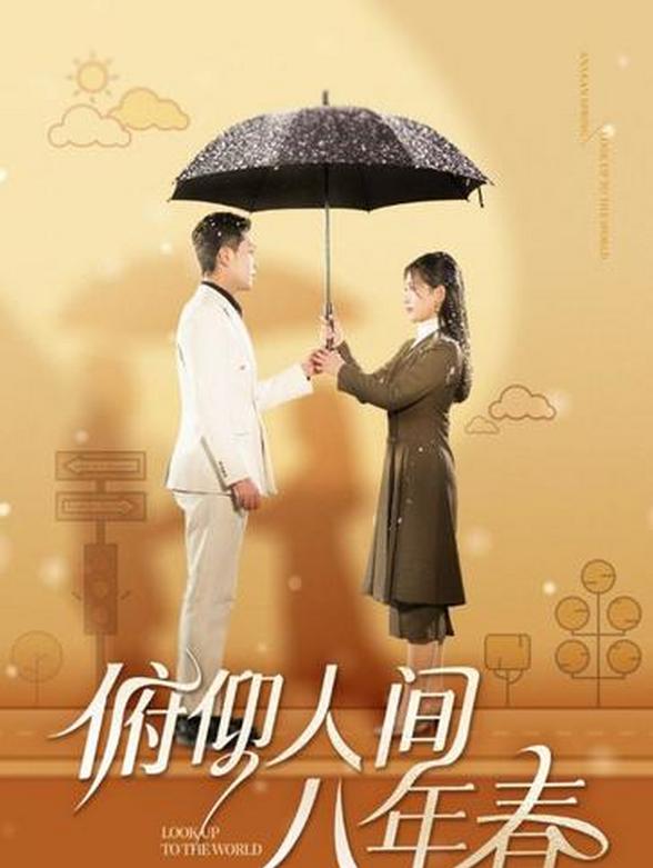 俯仰人间八年春