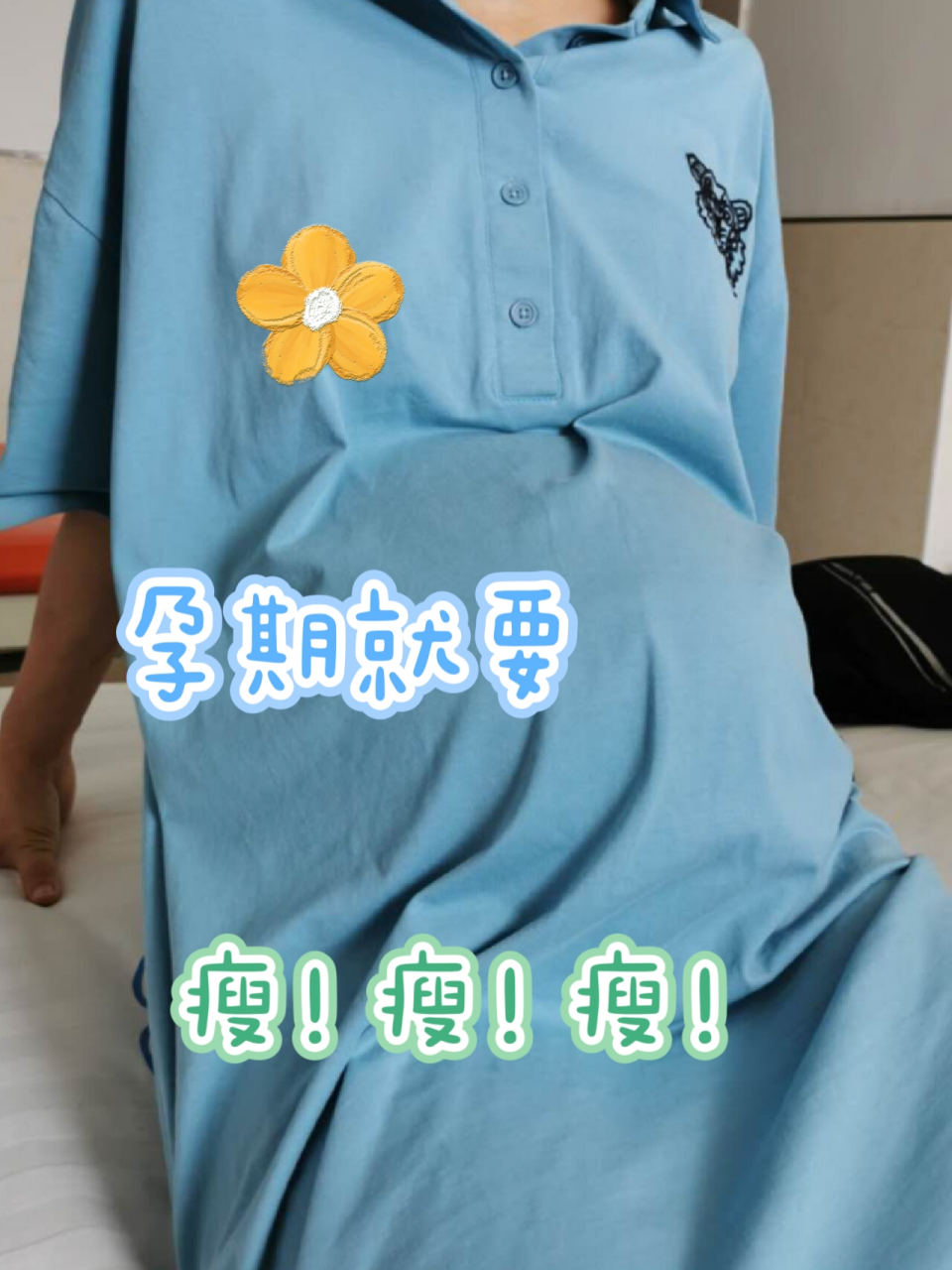 瘦孕,这个概念很赞91 不过只要合理增重就可以了,长胎不长肉才是最