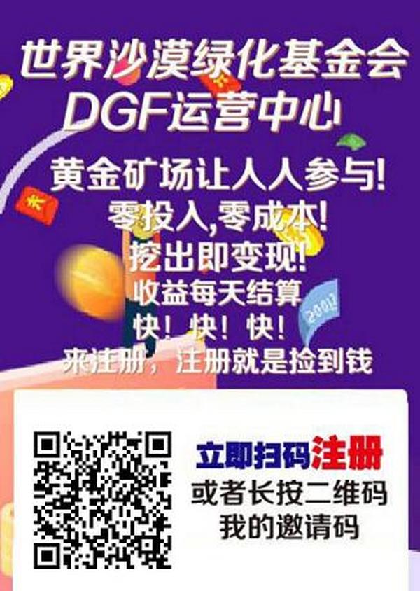 DGF：宣称GEC第二个项目，注册即送10币矿机一台，团队化收益，星级达人模式！