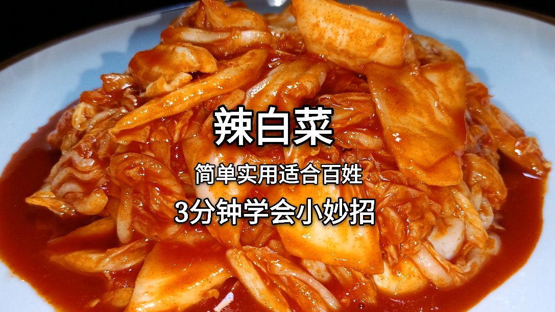 辣白菜一种速成小妙招,大厨免费全告诉你,简单实用比饭店还好吃
