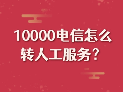 10000电信怎么转人工服务？