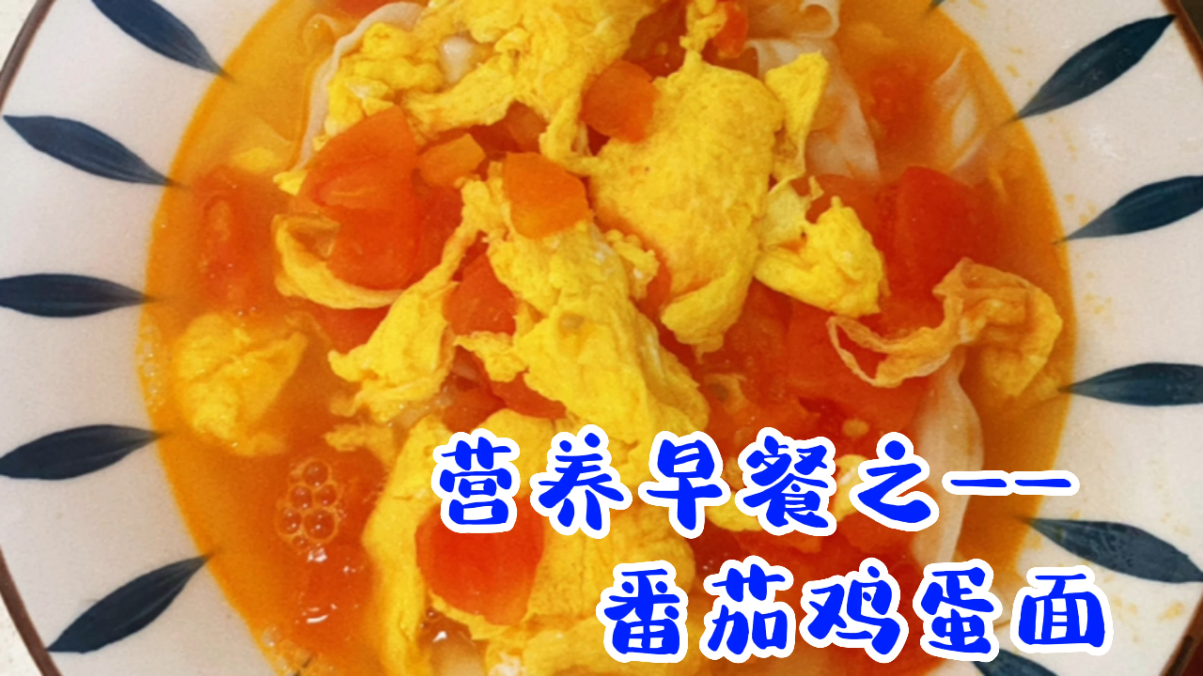 孩子开学早餐吃什么?简单营养的番茄鸡蛋面,营养全面孩子喜欢
