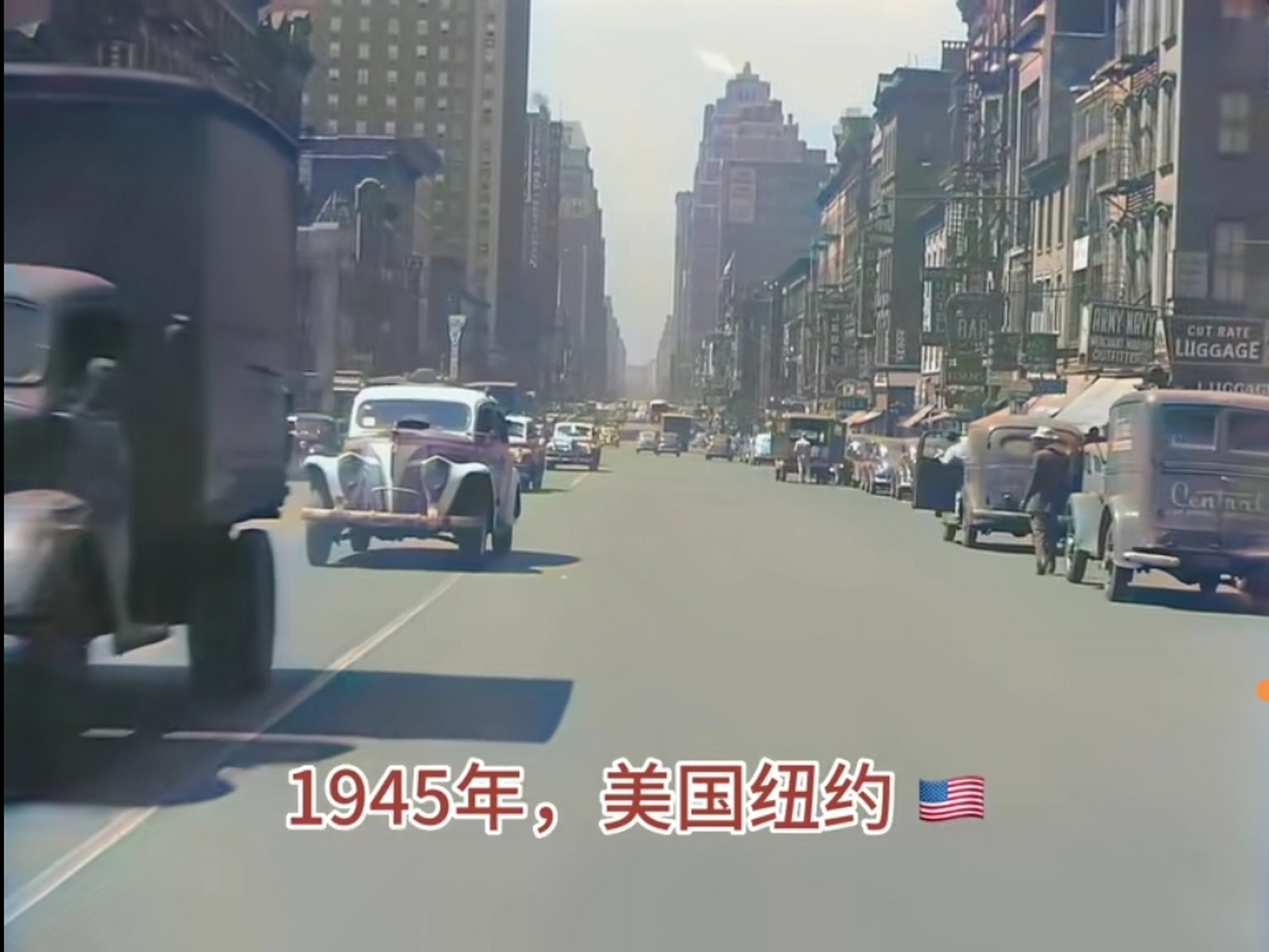 1945年的美國紐約,相當於我們現在的哪個城市的發達程度?