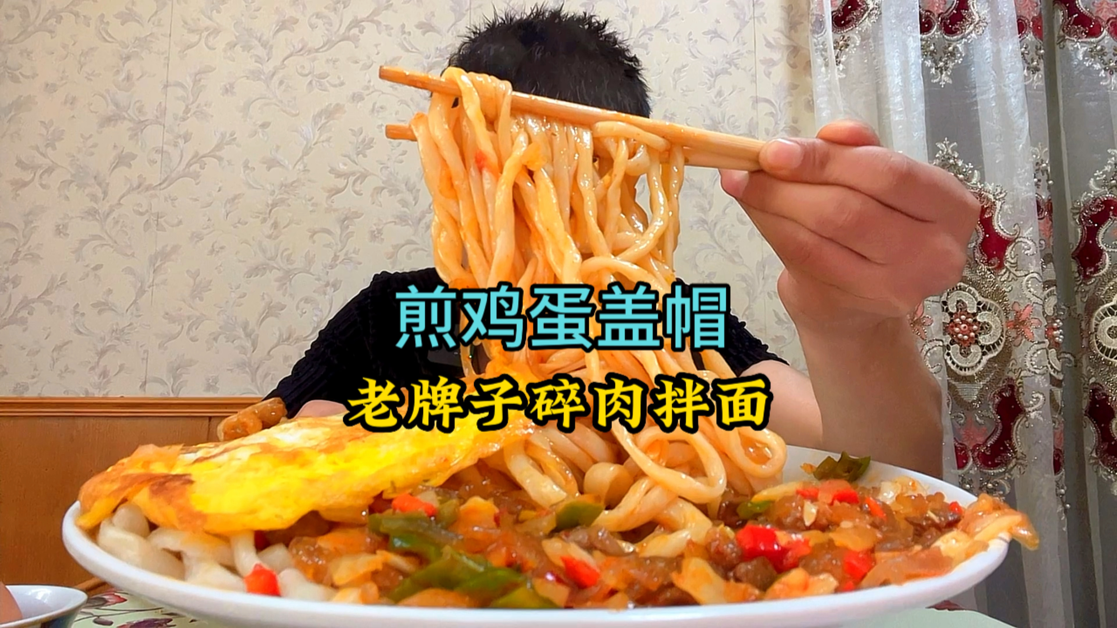 妈妈做的老牌子碎肉拌面,配上煎鸡蛋盖帽和大蒜是什么样的体验!