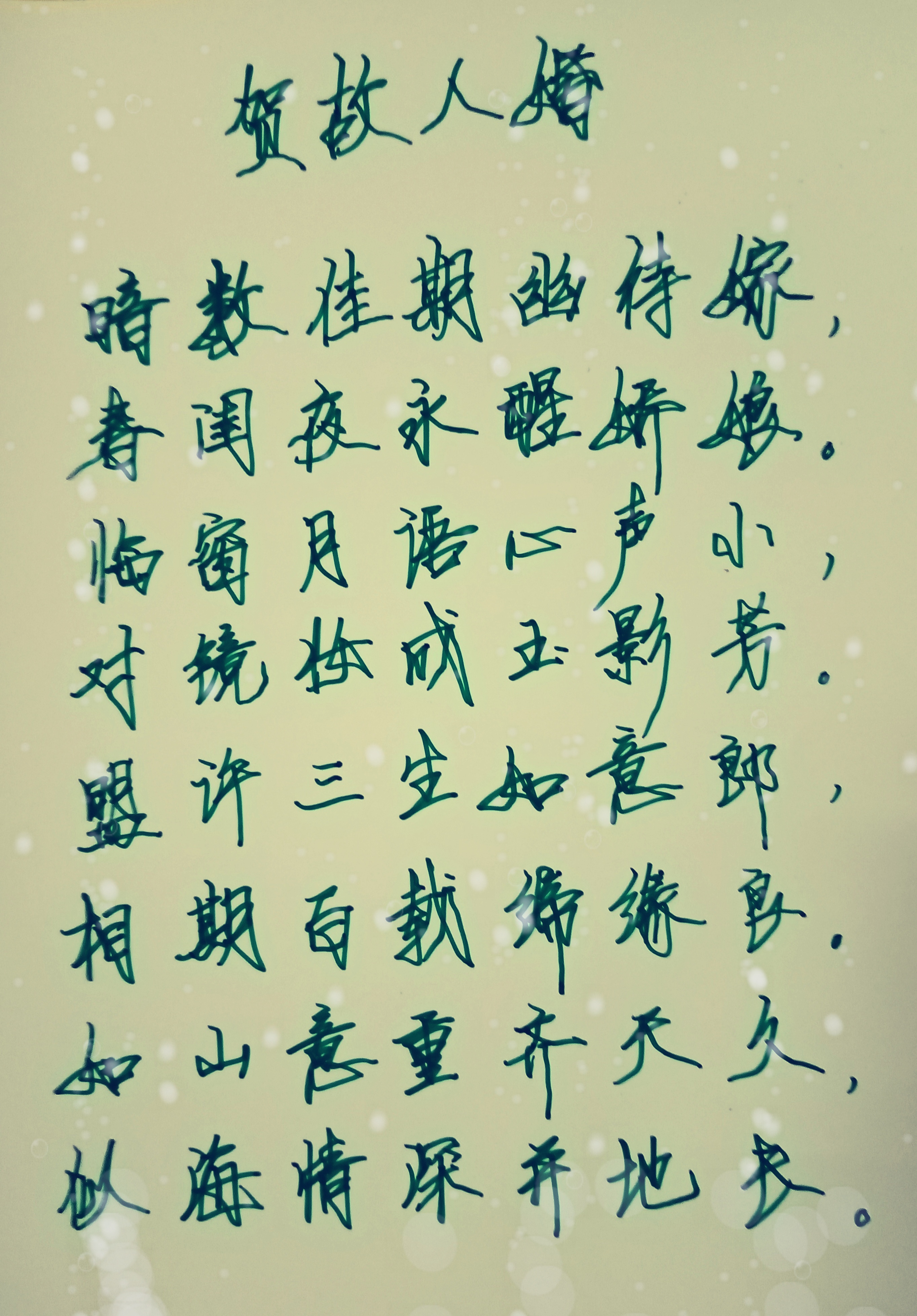 藏尾诗难写,贺班花小芳结婚写的藏尾诗