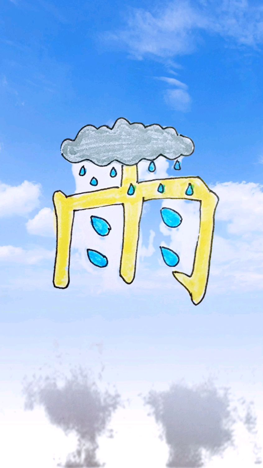 看图猜字这是什么字