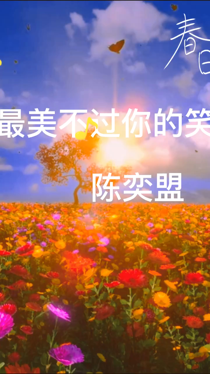 春日视频征集令音乐最美不过你的笑一陈奕盟