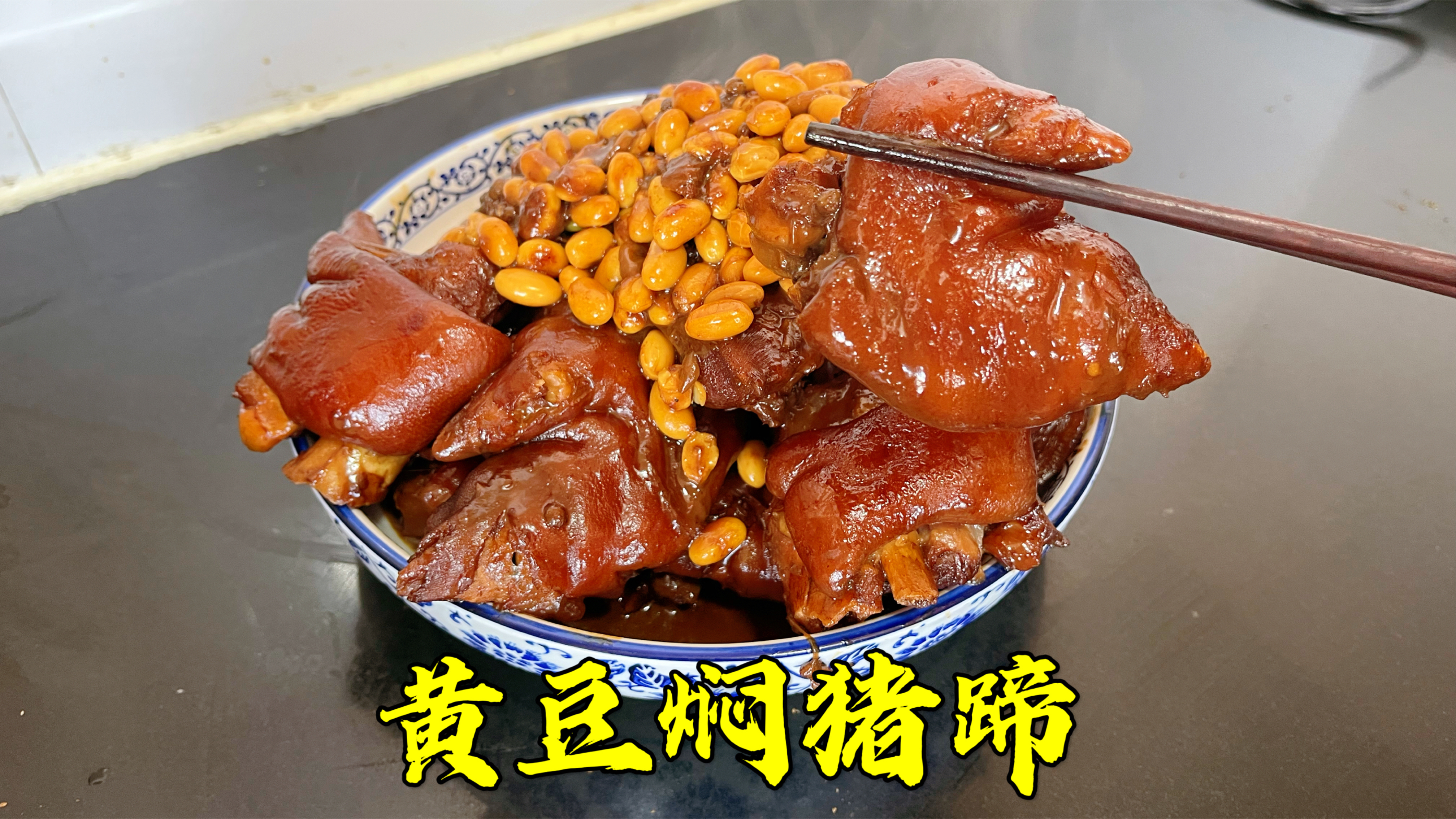 猪蹄好吃又营养的做法,黄豆焖猪蹄,软烂入味,香糯不腻口