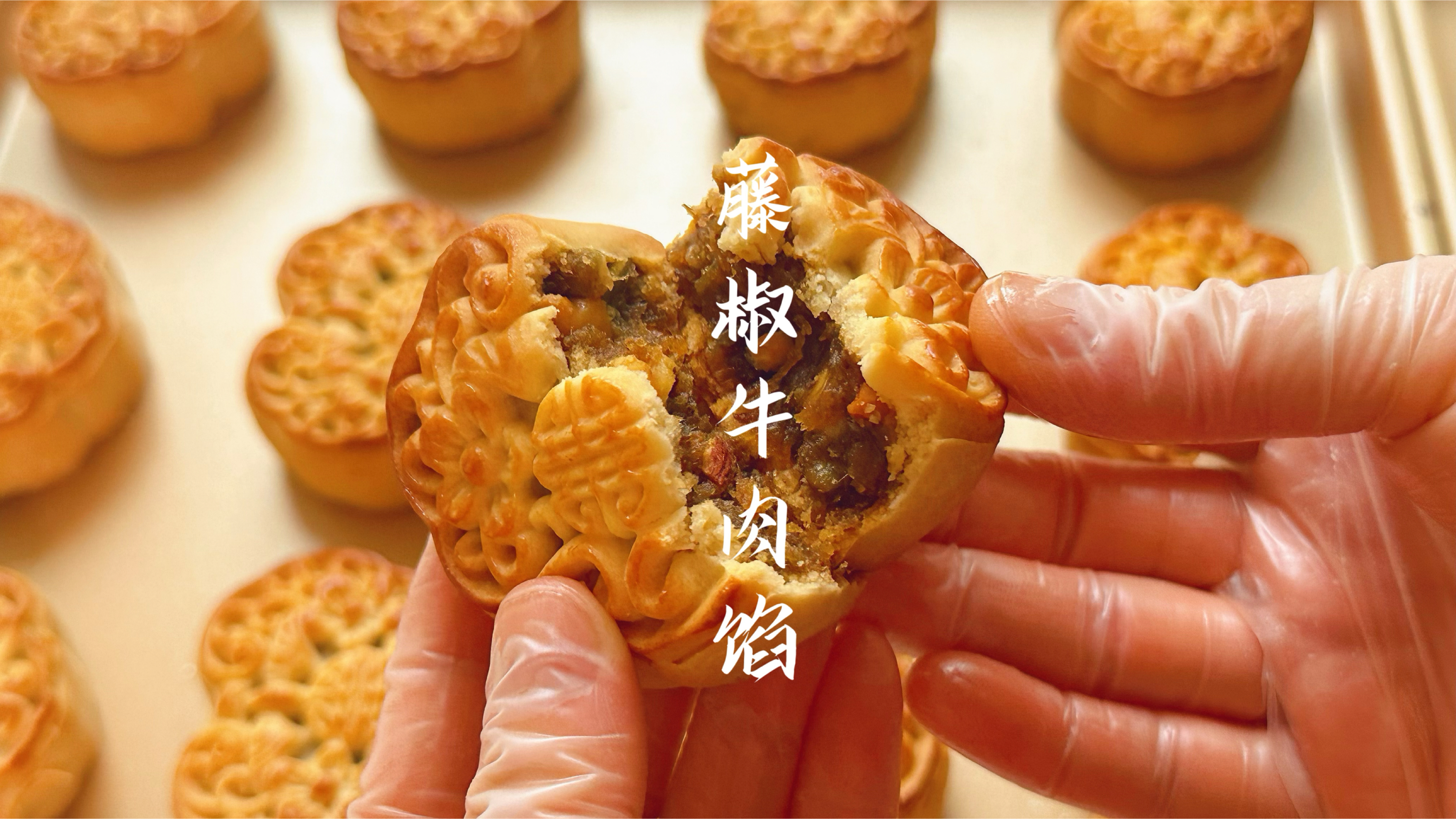 广式藤椒牛肉馅月饼，私房做法配方分享，一款吃过让你回味的月饼