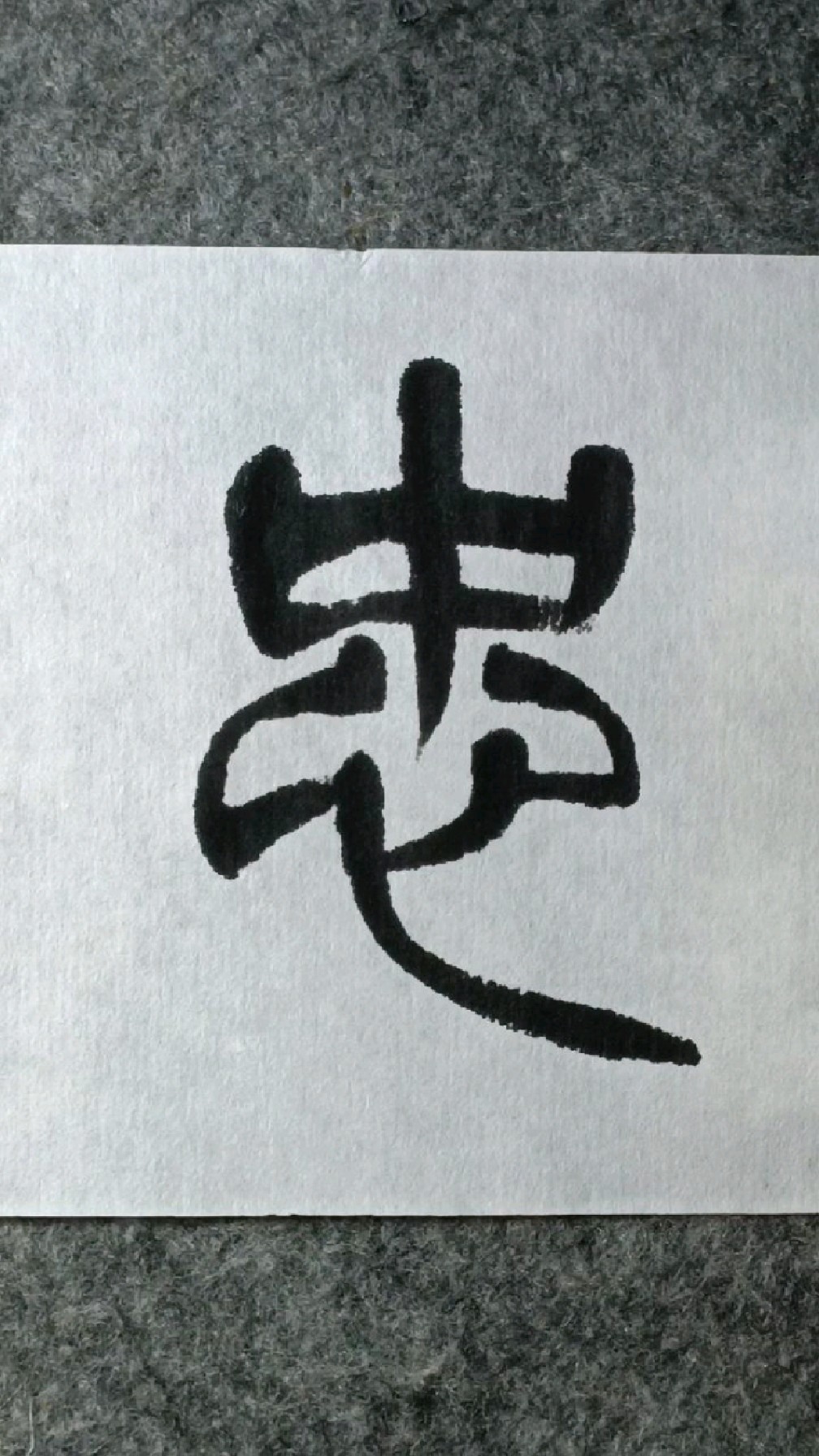 088忠《徐三庚篆书出师表》临学