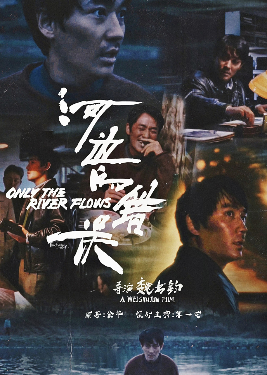 97 悬疑电影《河边的错误》改编自余华同名先锋代表作,由魏书钧