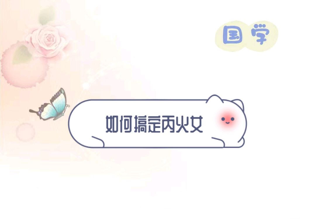 如何搞定丙火女