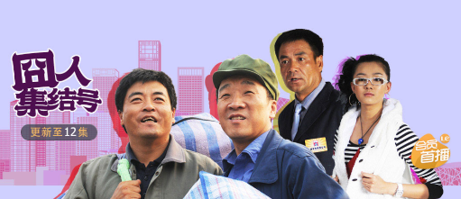 《囧人集结号》正式开播,由魏三,冯雷,刘亚津等主演