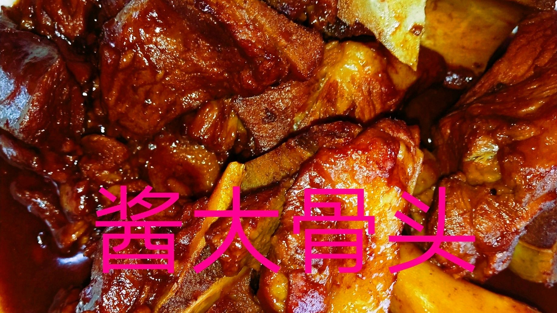婆婆喊吃饭,儿媳妇下厨做一盘酱大骨头,软烂入味酱香十足