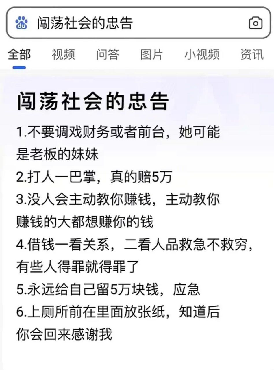 今日热图 | 闯荡社会的忠告