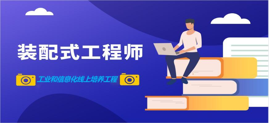 「装配式建筑工程师」2022年考试介绍