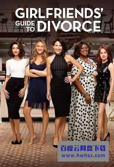 [闺蜜离婚指南/Girlfriends Guide to Divorce 第五季][全06集]4k|1080p高清百度网盘