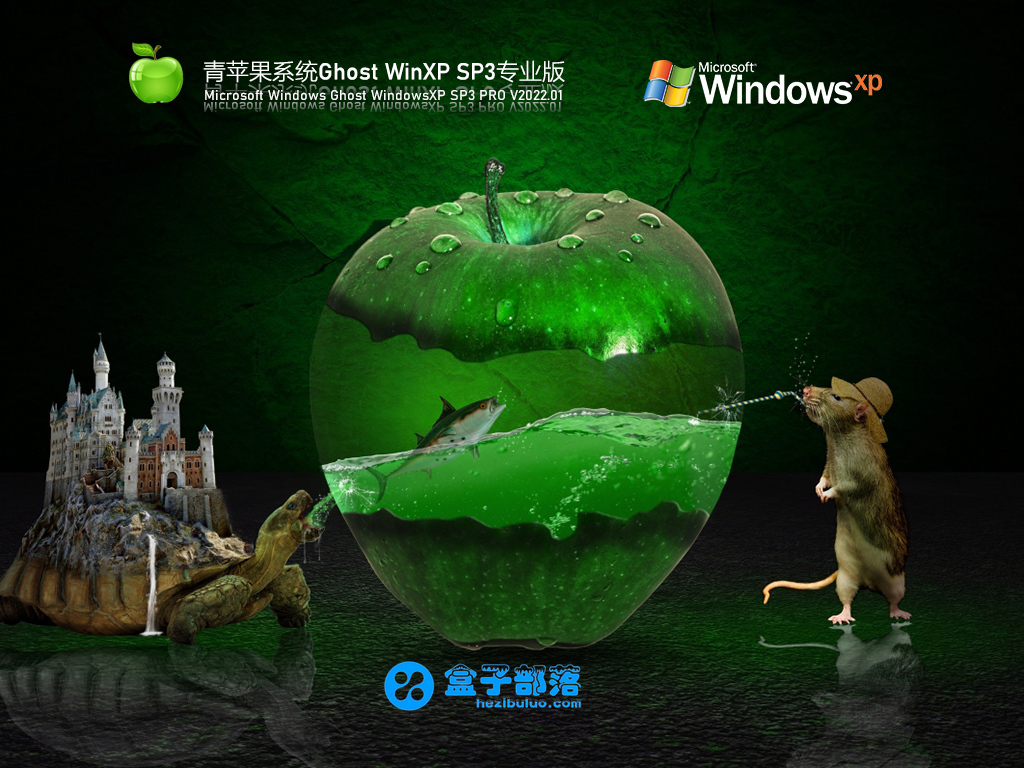 青苹果系统 Ghost WinXP SP3 专业稳定版 V2022.01 官方特别优化版