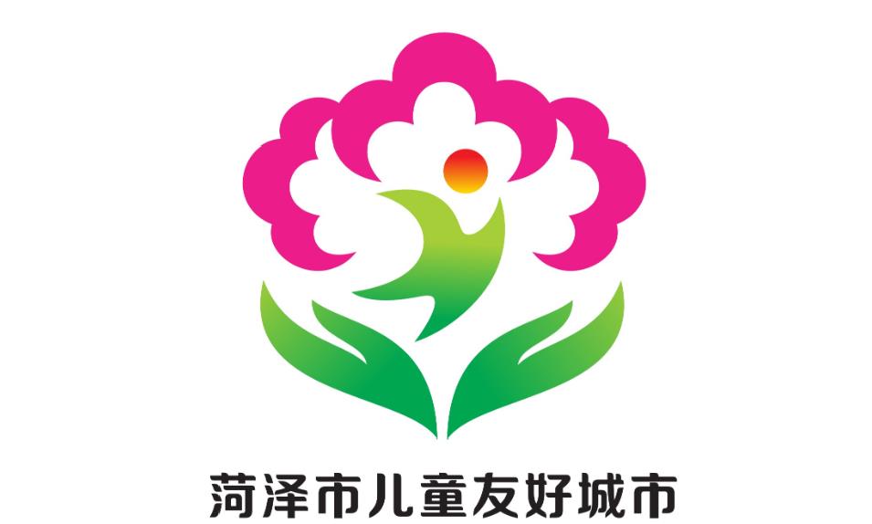 菏泽市儿童友好城市logo和宣传标语获奖作品公告!