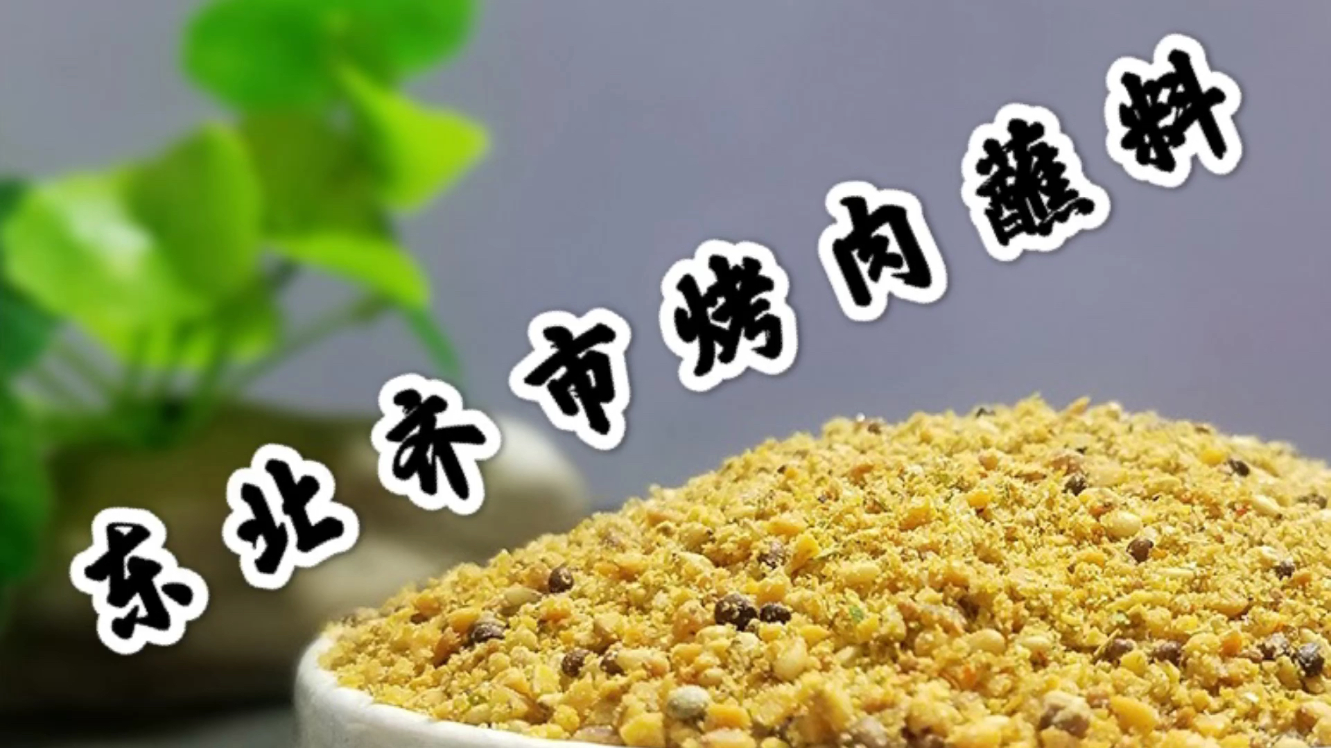 厨师长分享“东北齐市烤肉蘸料”配方,炸串烤猪蹄通用