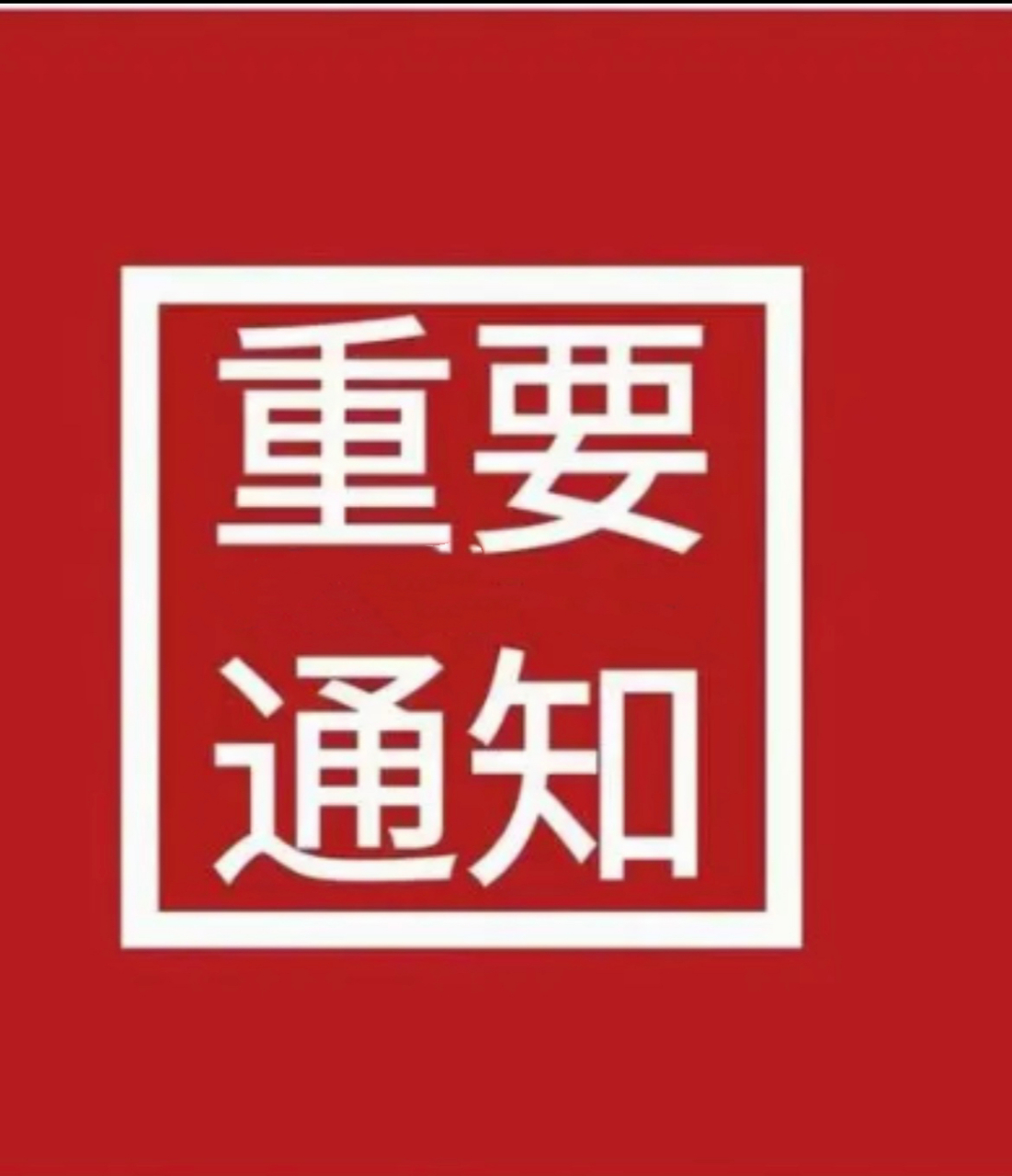 刚得知4个最新消息,十分紧急的给大家提个醒,分别如下:  消息一,国家