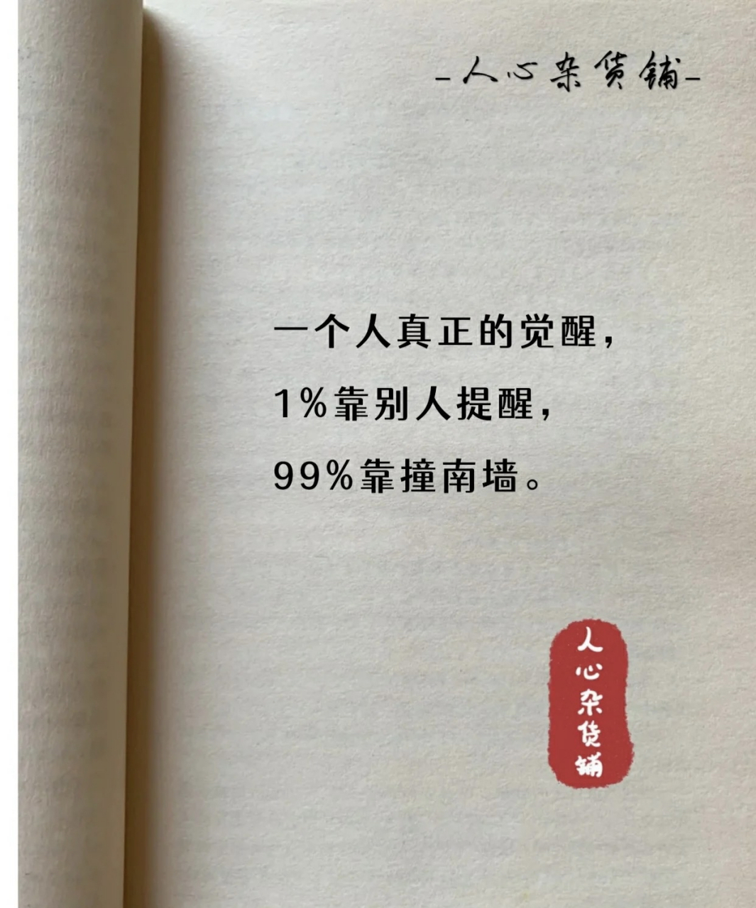 一个人真正的觉醒 1%靠别人提醒 99%靠撞南墙