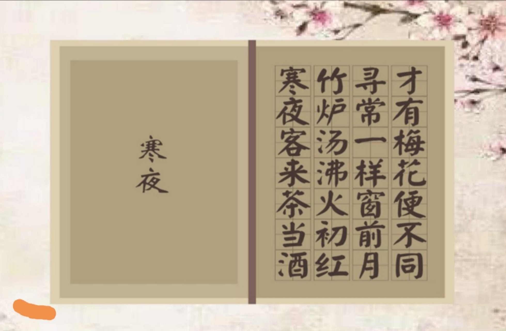 《寒夜》  宋 · 杜耒 寒夜客来茶当酒,竹炉汤沸火初红.