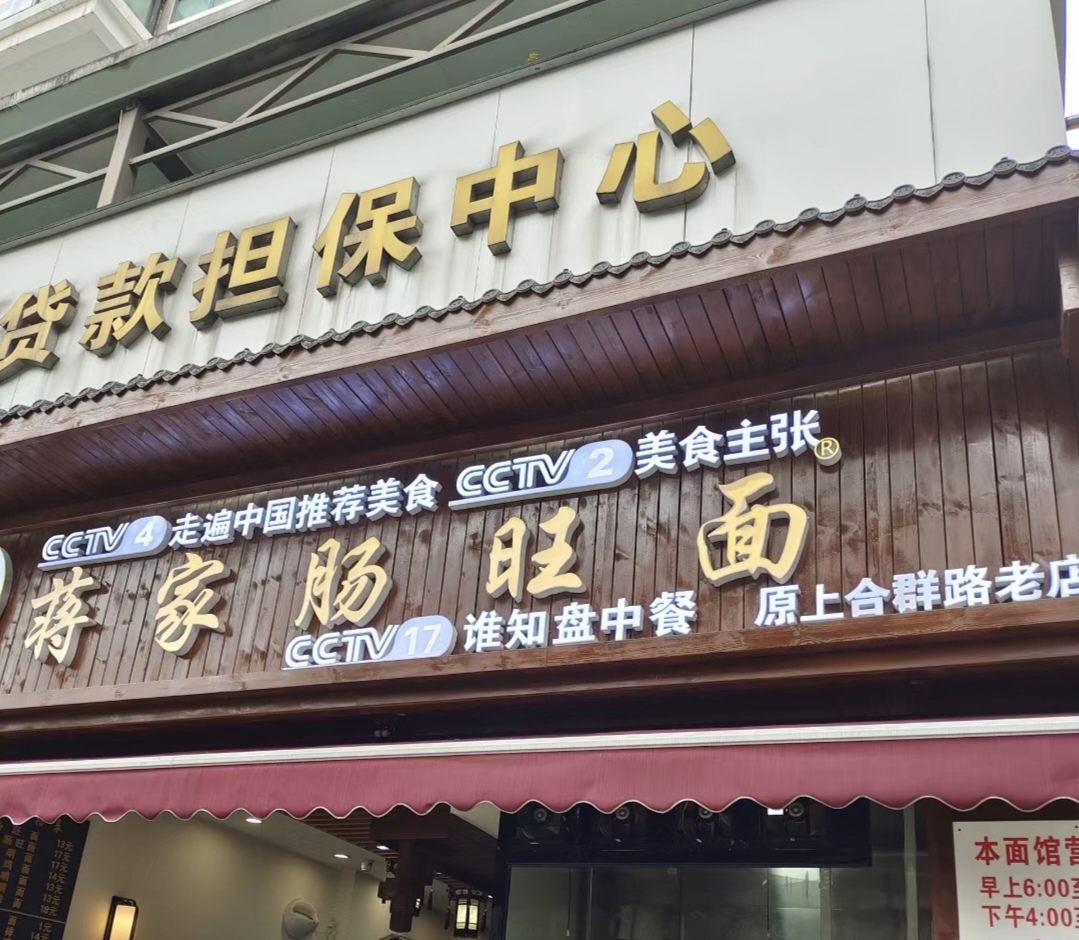 贵阳本地人狂推的蒋家肠旺面