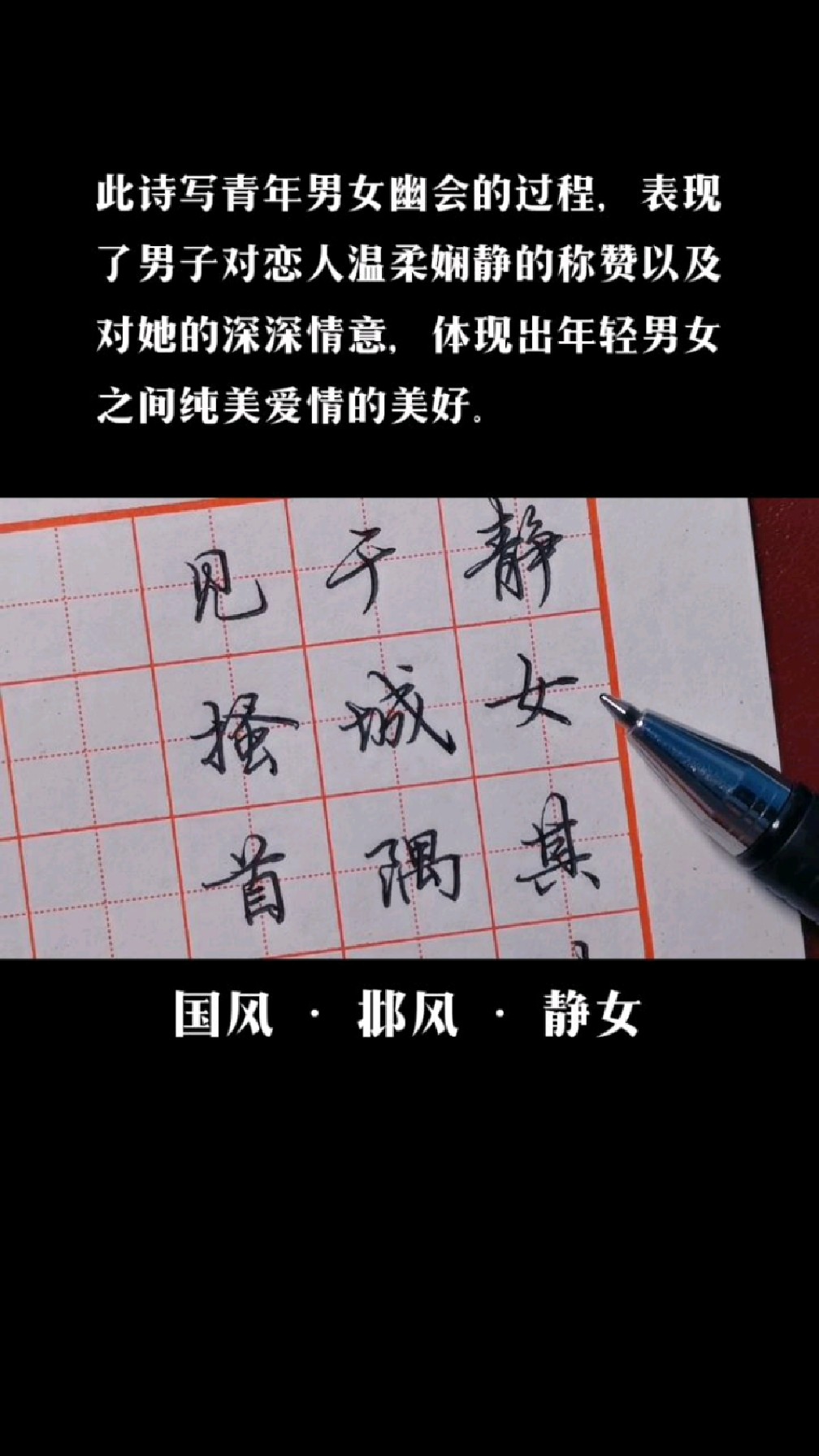 硬笔书法写《国风·邶风·静女》句,栩栩如生地塑造出一位恋慕至深的