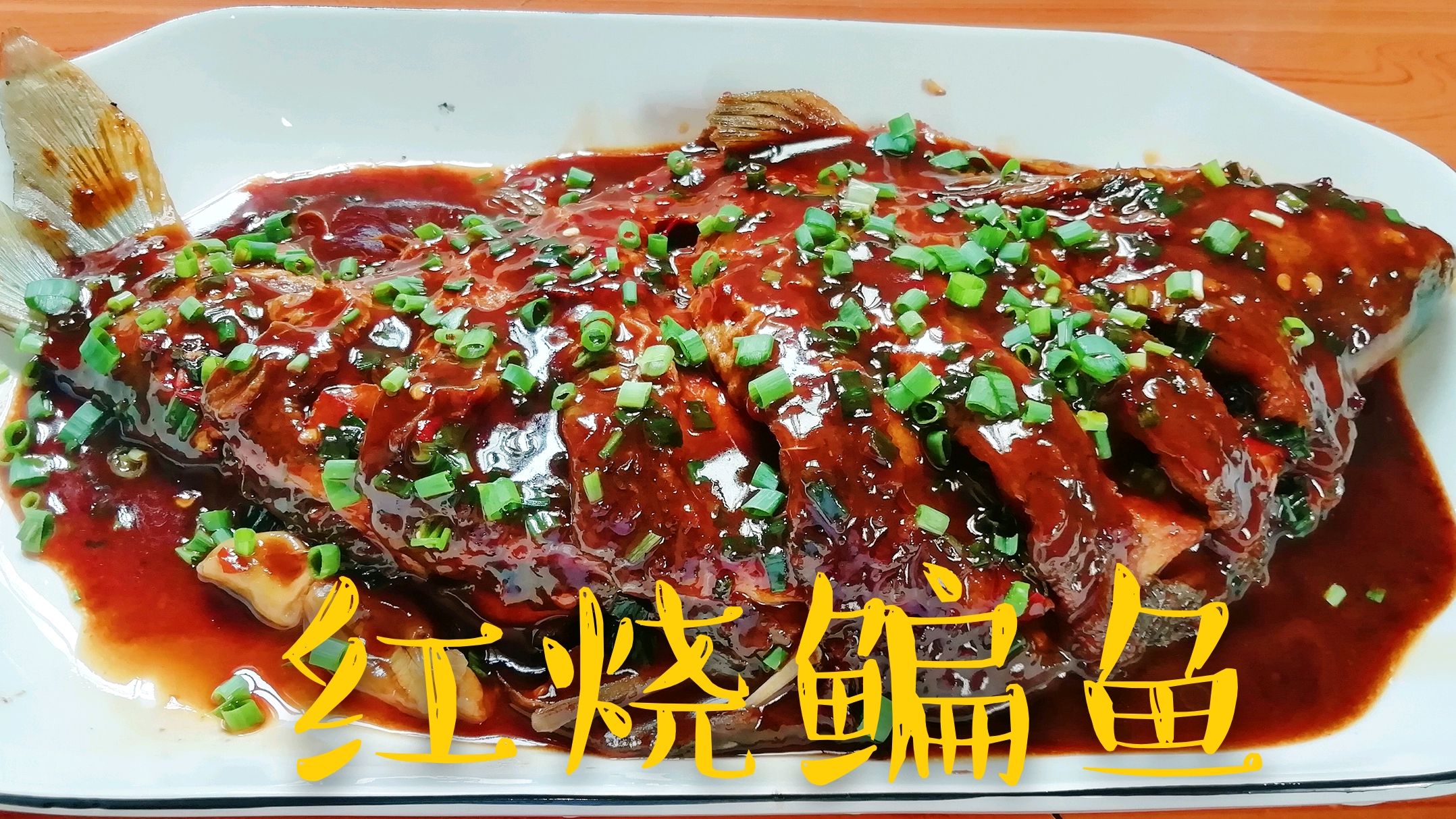 红烧鳊鱼的家常做法,教你煎鱼不粘锅的小技巧,还非常入味