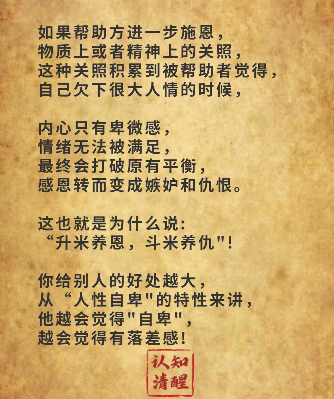 升米养恩 斗米养仇 为什么