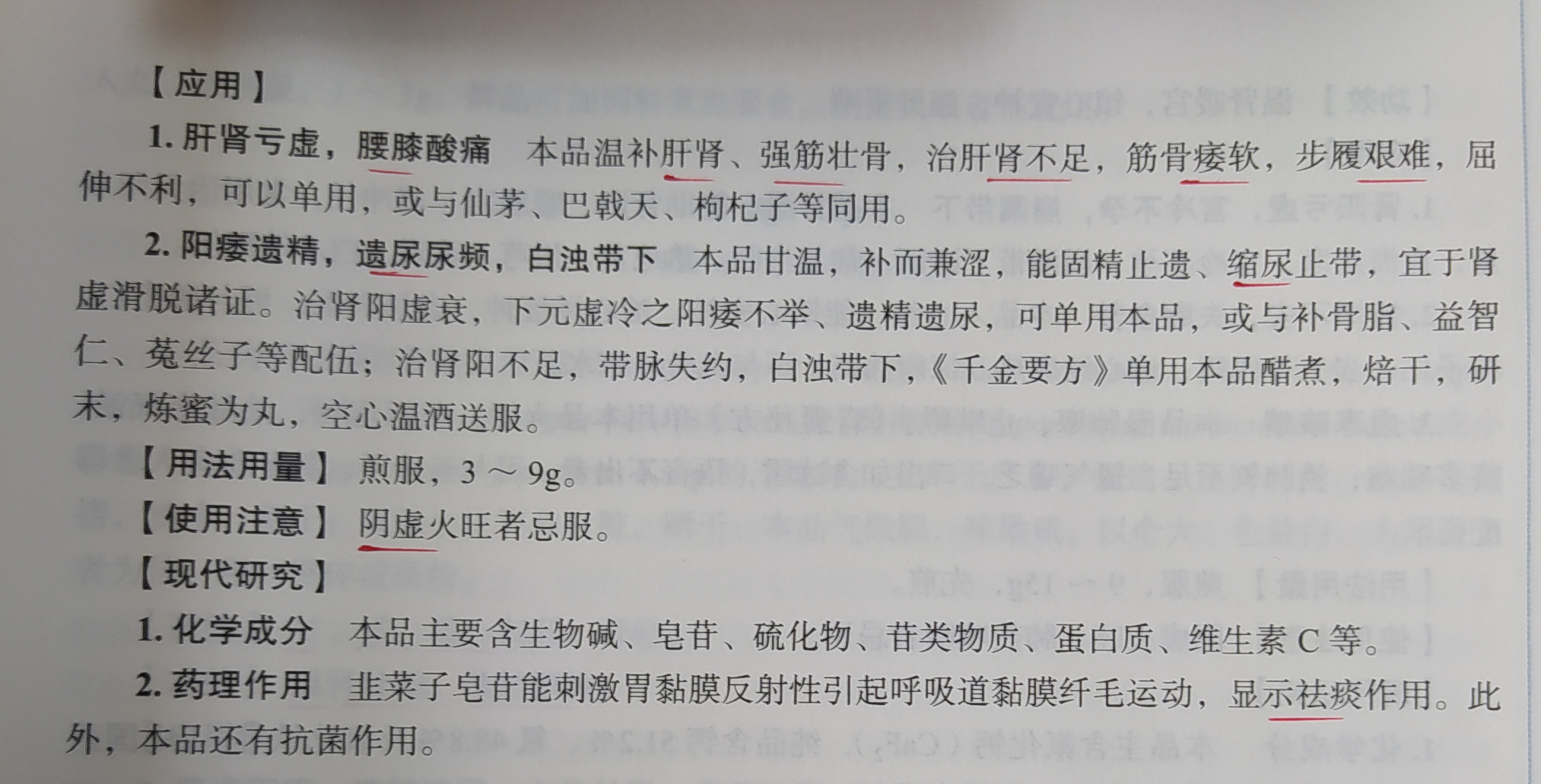 中药"韭菜子"一一具有温补肝肾,壮阳固jin之功效